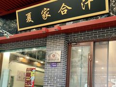 门面-夏家合汁(天润花园小区店)