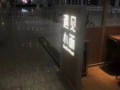 -遇见小面(白云机场T2安检外店)