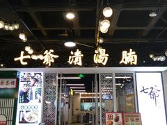 门面-七爷清汤腩·港式餐厅(金狮广场店)