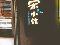 -荣小馆(温州智慧谷店)