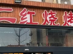 门面-二红烧烤排骨串(麦岛店)