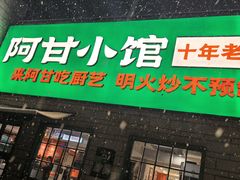 -阿甘小馆(陇海路店)