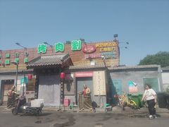 -烤肉刘·清真老北京炙子烤肉(虎坊桥老店)