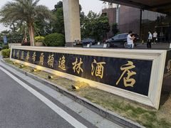 -元素自助餐厅·生蚝·海鲜·刺身(萝岗汇华希尔顿逸林酒店)