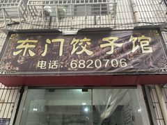 -东门饺子馆(少年宫路店)