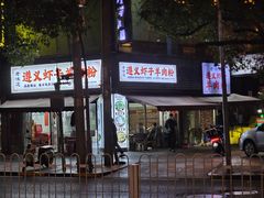 -老味道遵义虾子羊肉粉(兴关路店)