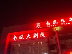 -南风大剧院莎梦二人转剧场