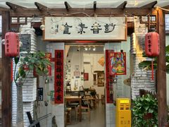 -妙香素食(梧桐山店)