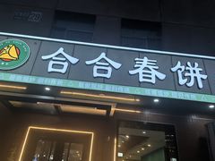 -合合春饼·酱骨·东北菜(潘家园店)