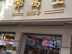 门面-邵万生食品公司(南京东路店)