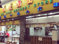 -百花传统甜品店(原址店)