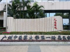 -广州中医药大学第一附属医院(总院)