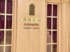-香樟花园法式铁板烧(恒隆广场店)