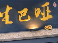 -哑巴生煎(临顿路店)