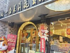 -好一朵茉莉花(老门东店)