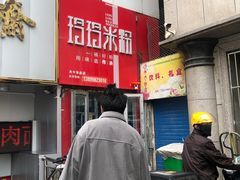 -玲玲米粉·新疆现炒米粉(大十字总店)