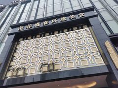 -芭菲盛宴·环球美食(北城国际店)