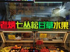 -老炳·七丛松甘草水果