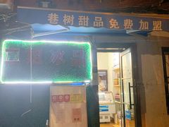 门面-二姐刨冰