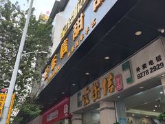 -爱乐信甜品(石湾店)