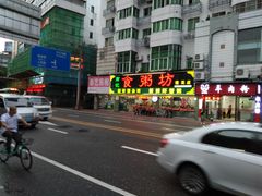 -南记食粥坊·宵夜大排档(莲花总店)