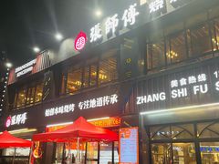 -张师傅烧烤(CBD店)