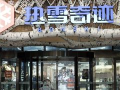 -哈尔滨热雪奇迹