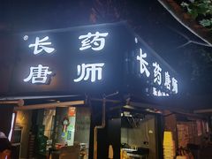 门面-长药唐师乐山油炸(石人直营店)