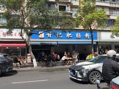 -甘记肥肠粉(马鞍北路店)