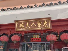 -老家八大碗(滨河广场店)
