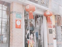 门面-大壶春生煎(四川中路店)