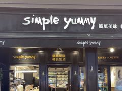 -Simple Yummy简单美味(上邦百汇城店)