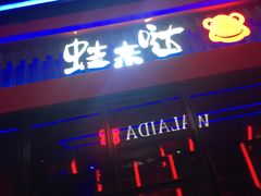 门面-蛙来哒(友谊阳光城店)