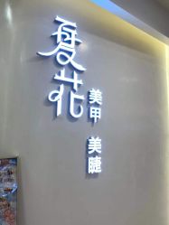 -夏花美甲美睫