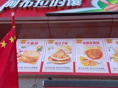 -阿布拉的馕(西北路店)