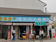 -钱记包子糕团