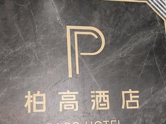 -柏高·颂酒店(广州环市东路店)