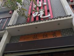 门面-独秀小吃(蓝田店)