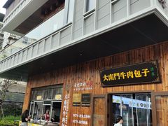 -大南门牛肉包子店
