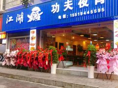 门面-江湖功夫夜宵(常青藤国际花园店)