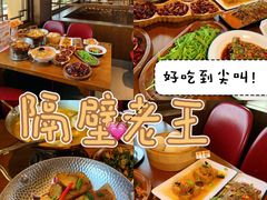 -隔壁老王·家常云南菜(花巷店)