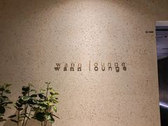 -wann lounge 低温慢煮牛排·清吧