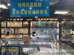 -三叶眼镜城(八佰伴店)