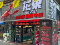 -龙巢盱眙龙虾·牛蛙·烧烤宵夜(八卦岭店)