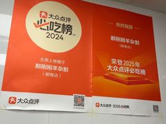 -郝刚刚羊杂割(柳巷店)