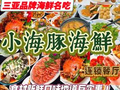 -小海豚·老字号海鲜餐厅(三亚湾店)
