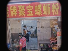 门面-聚宝螺蛳粉(聚宝店)