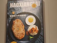 -豪享来中西餐厅(隆昌店)