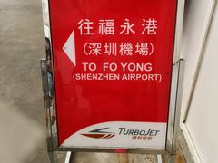 -澳门外港客运码头(轮渡站)