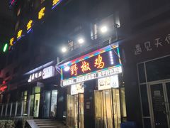 门面-天治宣·野椒鸡(龙头寺总店)